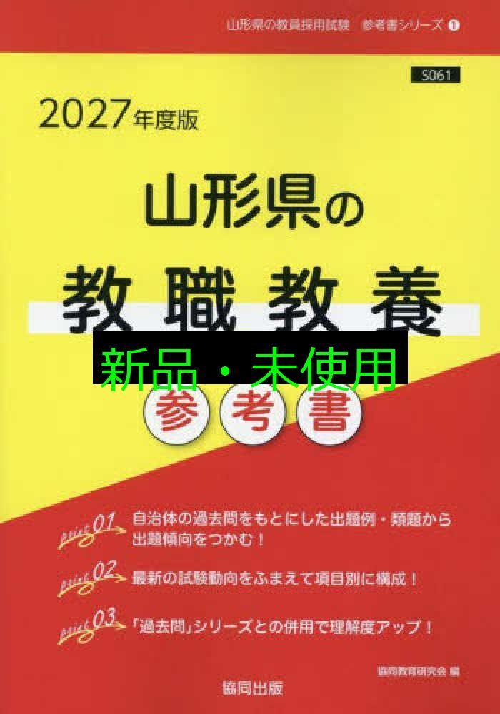 2027年度版 山形県の教職教養 参考書 (山形県の教員採用試験