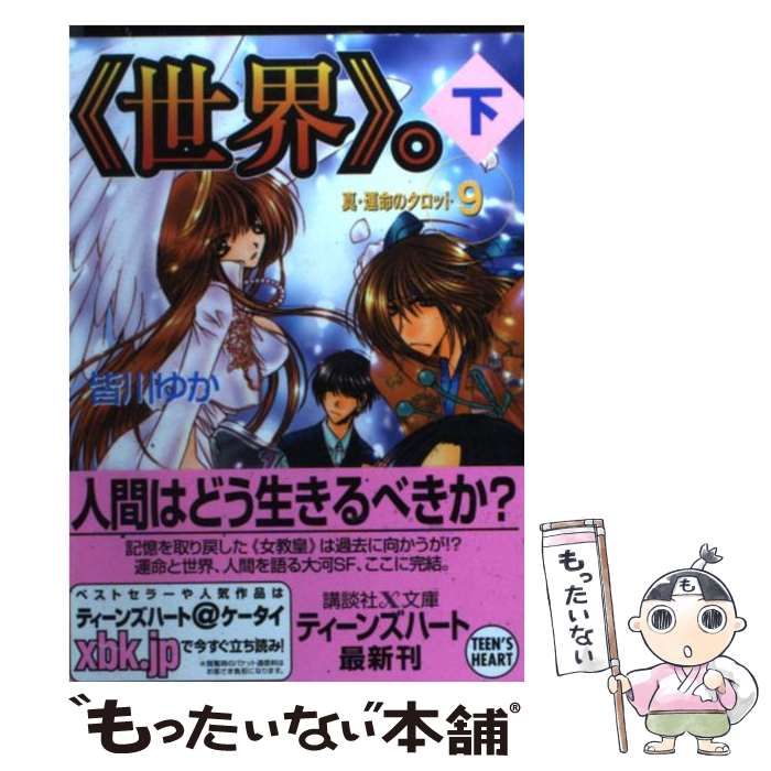 中古】 《世界》。 (講談社X文庫 Teen's heart 真・運命のタロット 9