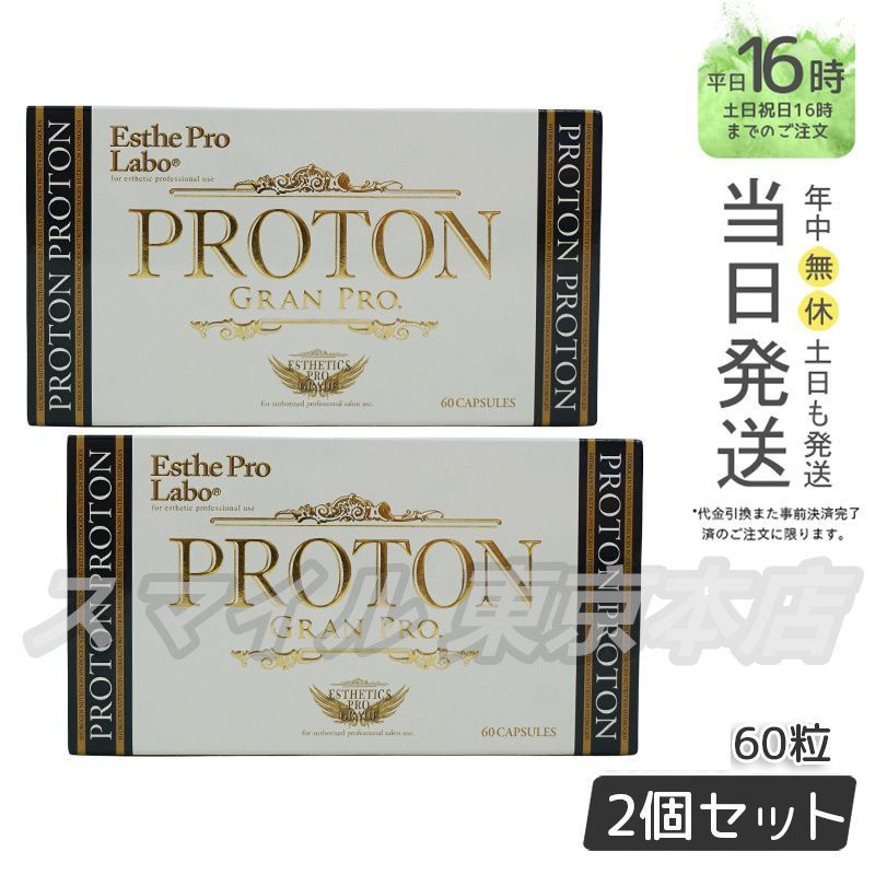 【正規品 2個セット】 Esthe Pro Labo プロトン グランプロ 水素サプリメント カルシュウム (1218)
