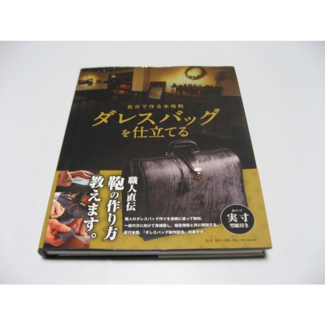 小傷み 自分で作る本格鞄 ダレスバッグを仕立てる Amazon.co.jp: 自分