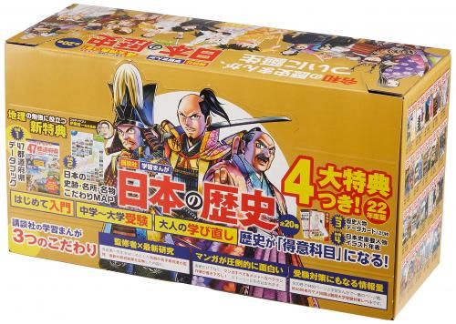日本の歴史 全20巻セット 4大特典付き 小学館版】学習まんが 日本