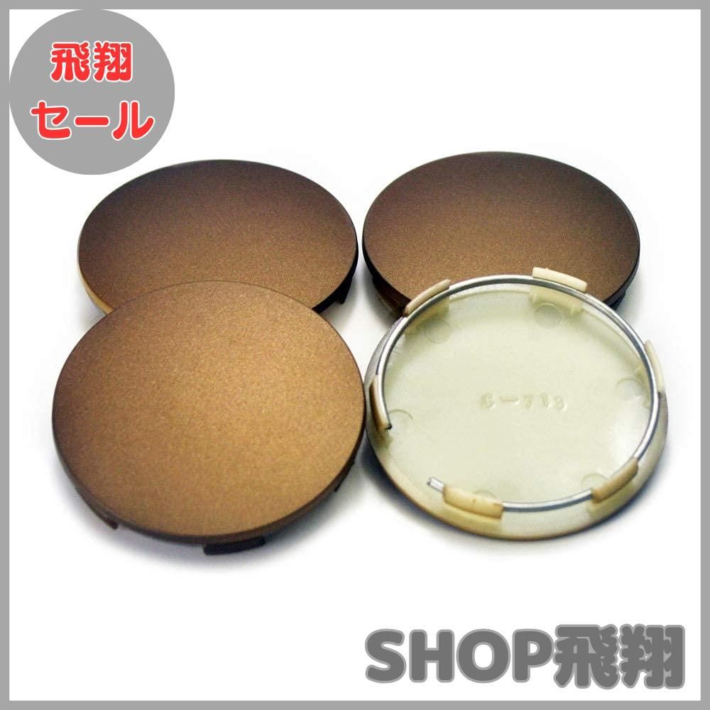 【大安売り】ホイールセンターキャップ 65mm 62mm ４個 褐色 ホイールカバー センターカバー