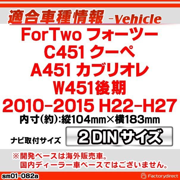 wi-sm01-082a AVインストールキット ForTwo フォーツー C451 クーペ A451 カブリオレ (W451後期 2010-2015  H22-H27) Smart スマート ナビ取付フレーム 2DIN ( オーディオ取付フレーム ナビ - メルカリ