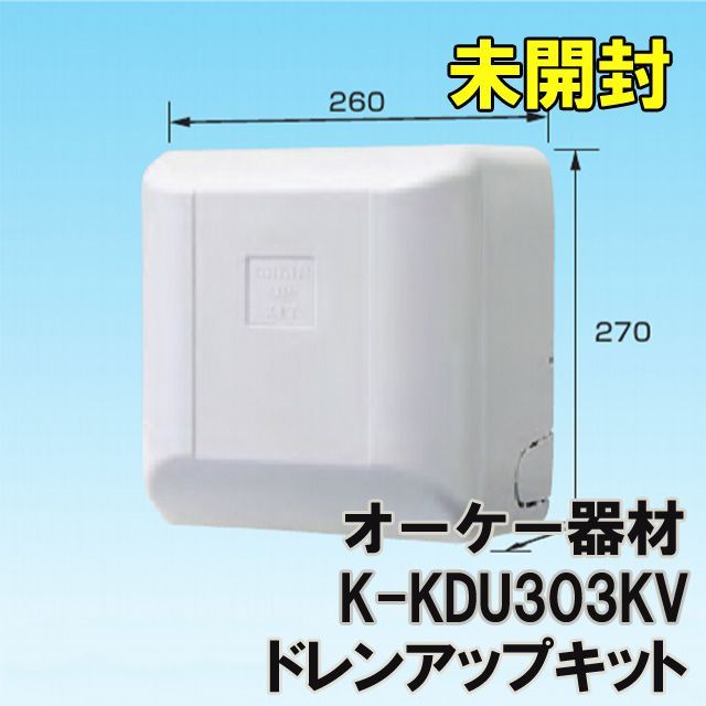 K-KDU303KV ドレンアップキット オーケー器材 【未開封】 □K0026395