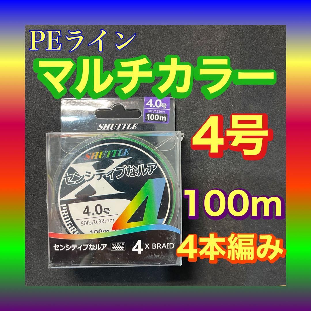 PEライン 0.4号 100m 4本編 マルチカラー アジングトラウト エギング