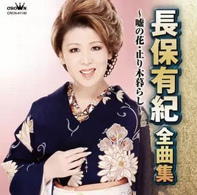 全曲集～楽笑歌～ 長保有紀 全曲集～楽笑歌～/長保有紀 （長保有紀 作品集 - YouTube）
