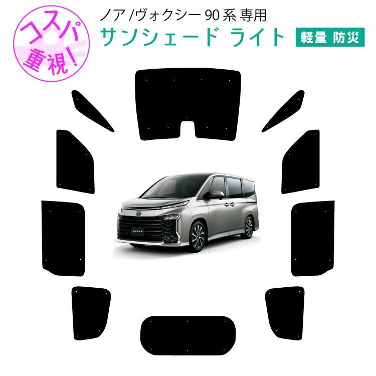 【送料無料】車用サンシェードライト1台分 フロントサイドリアセット トヨタ ノア ヴォクシー ボクシー 90系  インテリジェンスルームミラー無しからの型取り 日除け