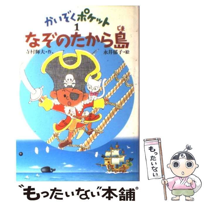 中古】 かいぞくポケット 1 なぞのたから島 / 寺村輝夫、永井