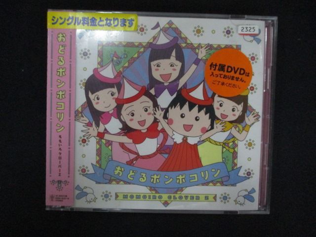 1347 レンタル版CDS おどるポンポコリン/ももいろクローバーZ