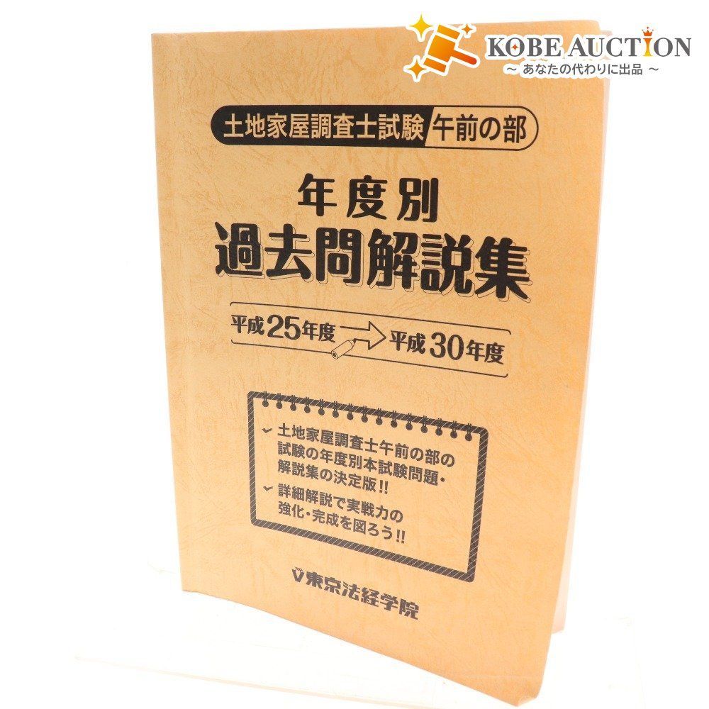 最新 2024 土地家屋調査士 東京法経学院 全国公開模試 第1回、