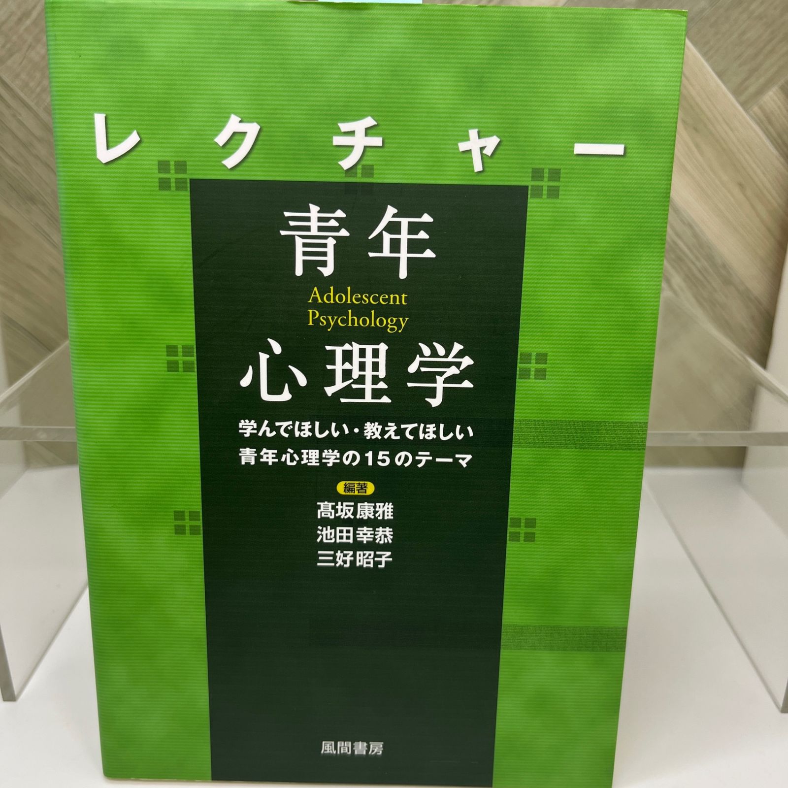 講座 心理学 全15巻セット レクチャー 青年心理学: 学んでほしい・教えてほしい青年心理学の15の