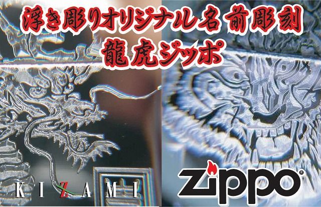 ジッポーアーマーボディー金 龍虎ジッポ　昇り龍・虎・名前・梵字　彫刻zippo