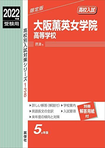 大阪薫英女学院高等学校 2022年度受験用 赤本 138 (高校別入試対策シリーズ) 大阪薫英女学院高等学校 2022年度受験用 赤本 138 (高校別入試
