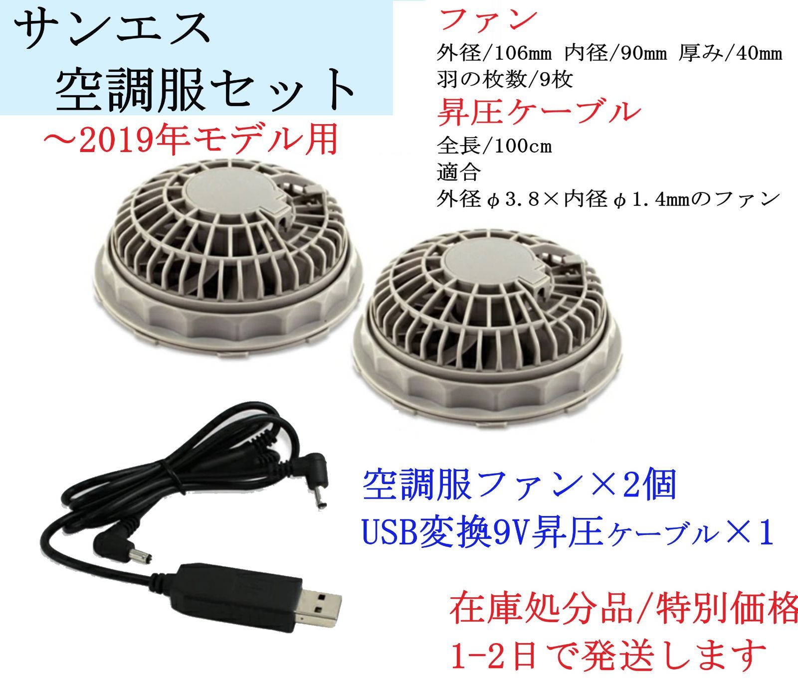 サンエス 空調服用 薄型ファン USB変換 9V昇圧ケーブル ファン付き作業服 空調ウェア ～2019年モデル 変換アダプター 昇圧アダプター 変換  ロングケーブル 空調服延長ケーブル