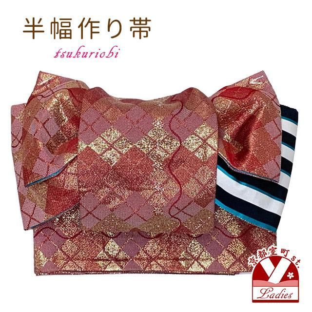 半幅帯 作り帯 着物 リボン返し結び帯 合繊 赤系 チェックとストライプ