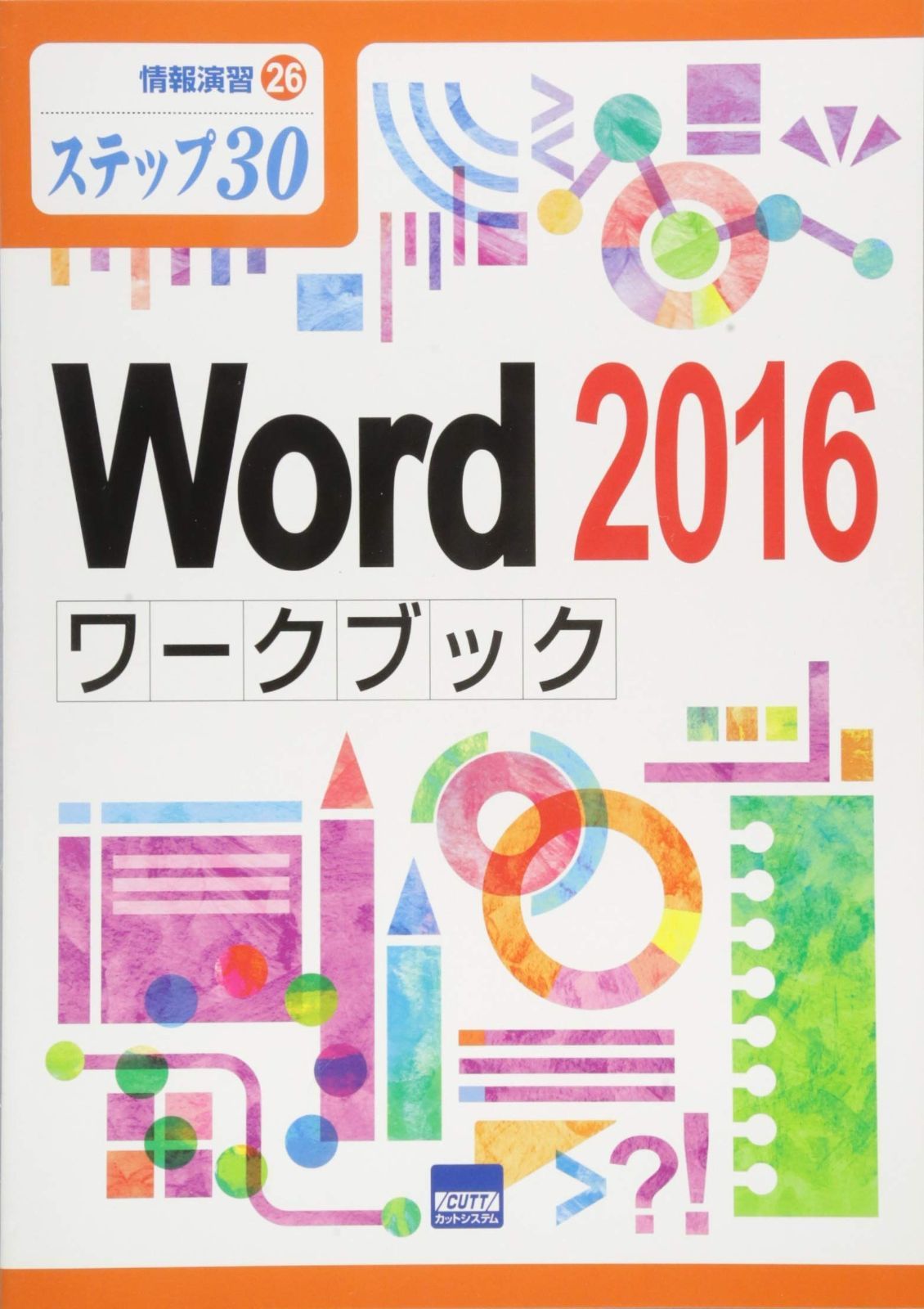 定番人気，豊富な Word2016ワークブック: ステップ30 (情報演習 26) その他