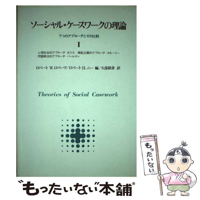 【中古】 ソーシャル・ケースワークの理論 ７つのアプローチとその比較 １/川島書店/ロバート・Ｗ．ロバーツ 中古】 ソーシャル・ケースワークの理論 7つのアプローチとその