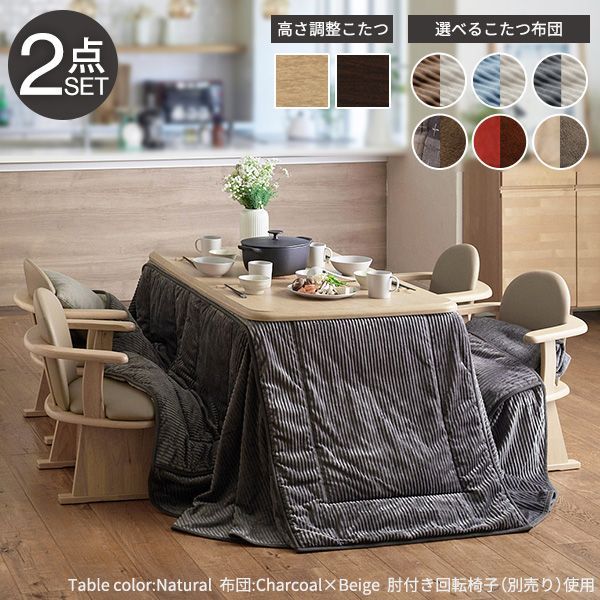 パワフルヒーター-高さ調節機能付ダイニングこたつ〔アコード〕 135x80cm+専用省スペースこたつ布団 2点セット SAI 彩 テーブル リビング 掛け布団 ハイタイプ ファン付 おしゃれ 北欧 木目 省
