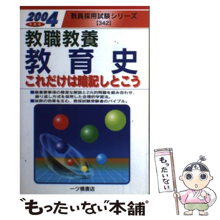 教職教養教育史これだけは暗記しとこう ２００１年度版/一ツ橋書店 ...