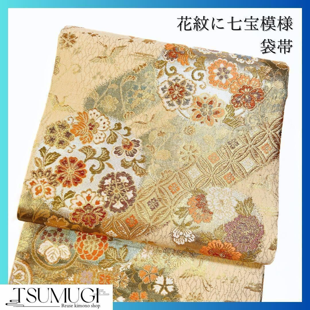 花紋に七宝模様　袋帯　着物　112w 花紋に七宝模様袋帯着物112w