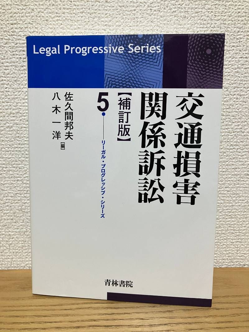 交通損害関係訴訟 (リーガル・プログレッシブ・シリーズ 5) 交通損害関係訴訟 (リーガル・プログレッシブ・シリーズ 5) - メルカリ