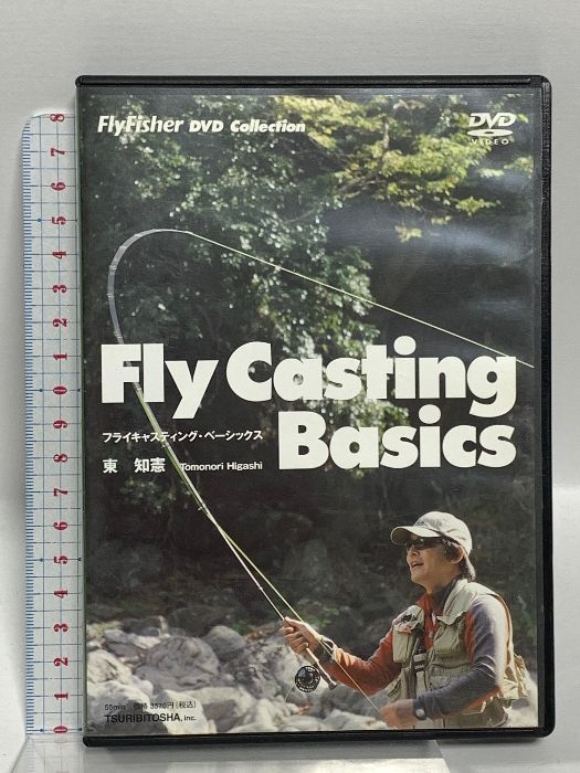 Fly Casting Basics フライキャスティング ベーシックス つり人社 東知憲 DVD