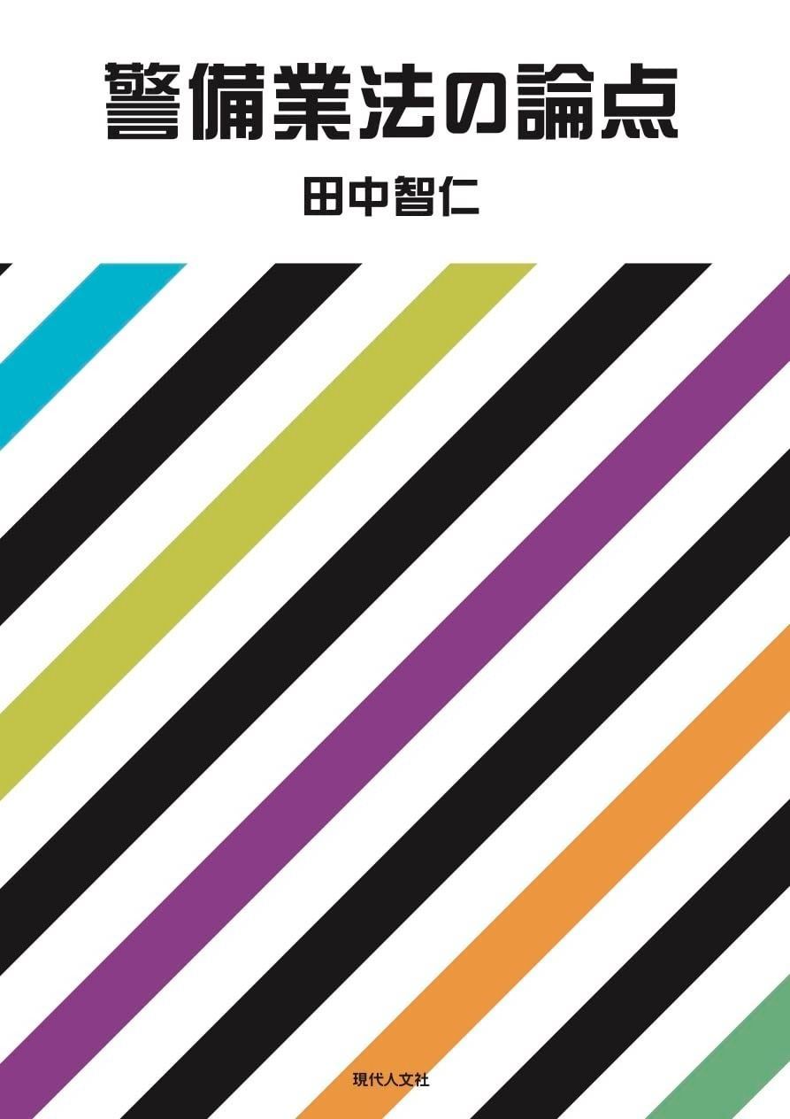 警備業法の論点