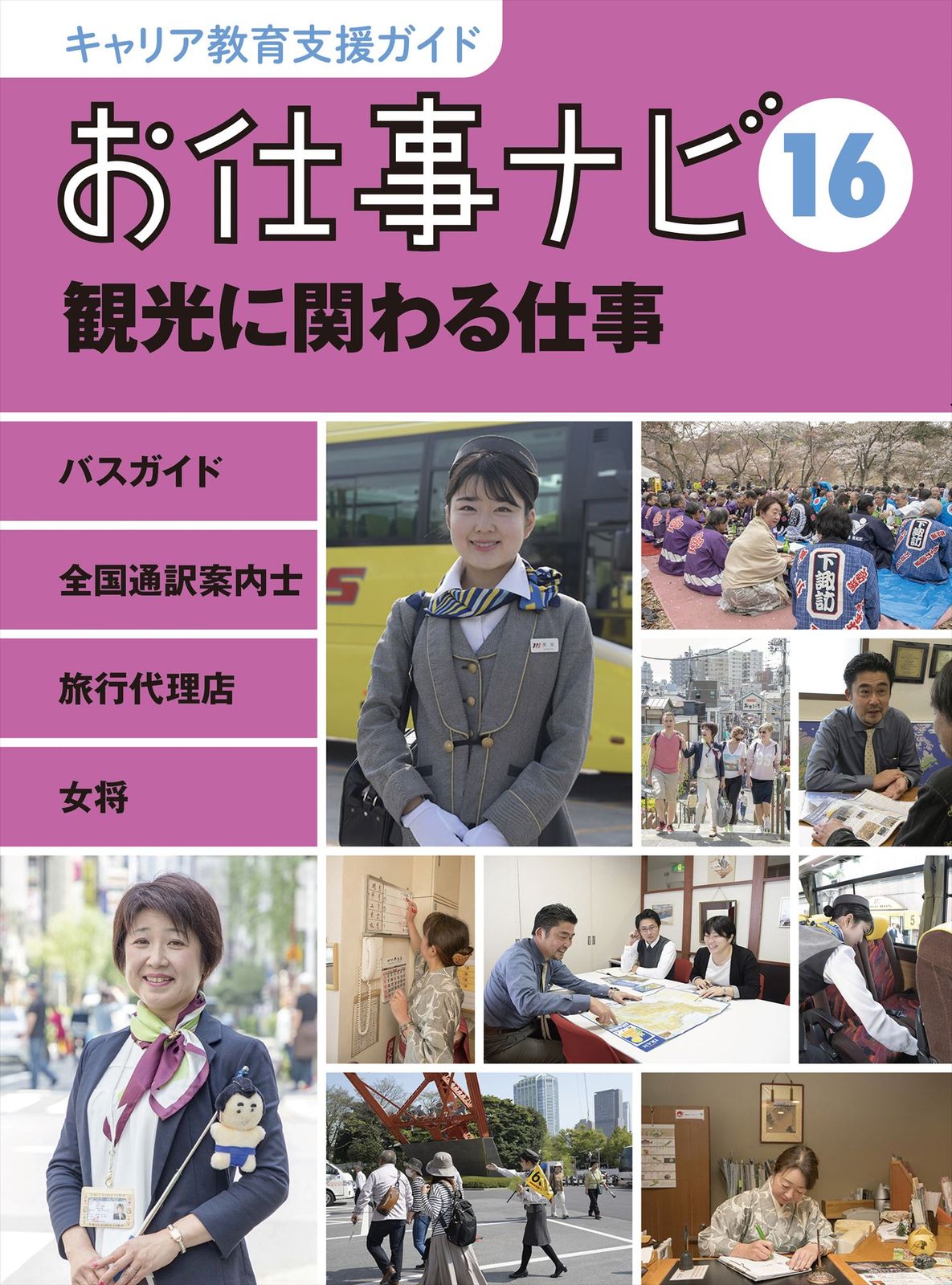 お仕事ナビ キャリア教育支援ガイド 16/理論社/お仕事ナビ編集