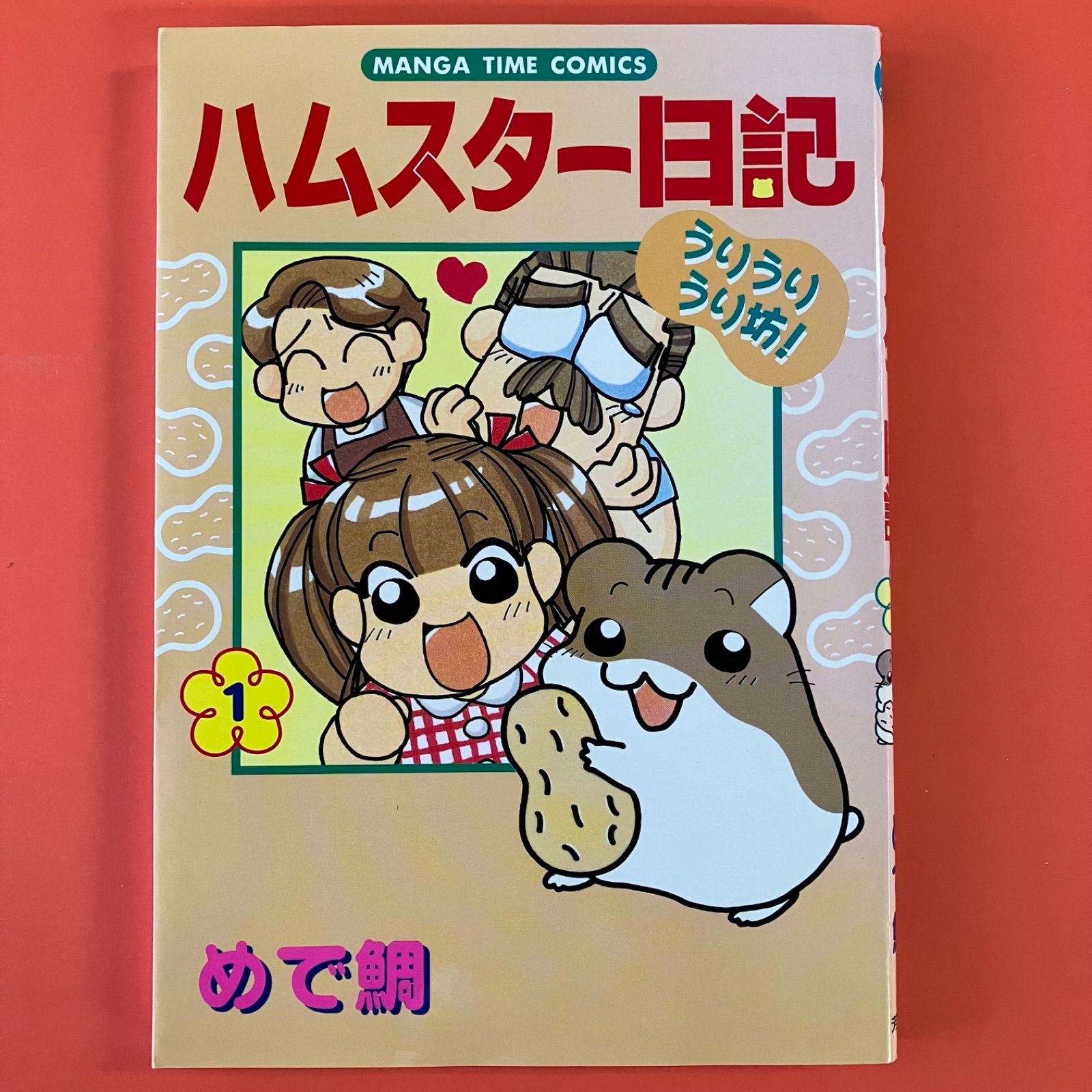 ハムスター日記 うりうりうり坊 ym_a16_945 - メルカリ