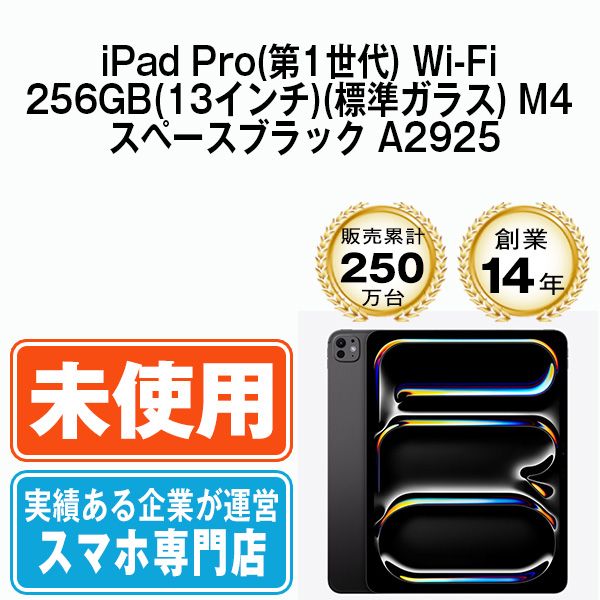 【未開封】iPad Pro 第1世代 Wi-Fi 256GB(13インチ)(標準ガラス) M4 スペースブラック A2925  本体 Wi-Fiモデル タブレット アイパッド アップル apple 【送料無料】 ipdp1mtm3706s