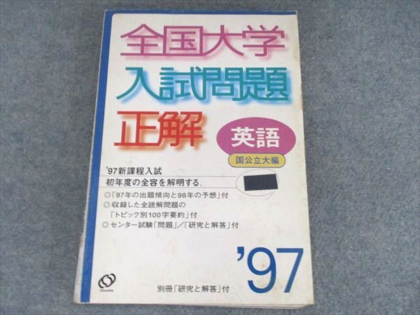 英語(国公立大編) 98年度版 (全国大学入試問題正解) 2026年受験用 全国大学入試問題正解 ②英語（国公立大編） | 旺文社