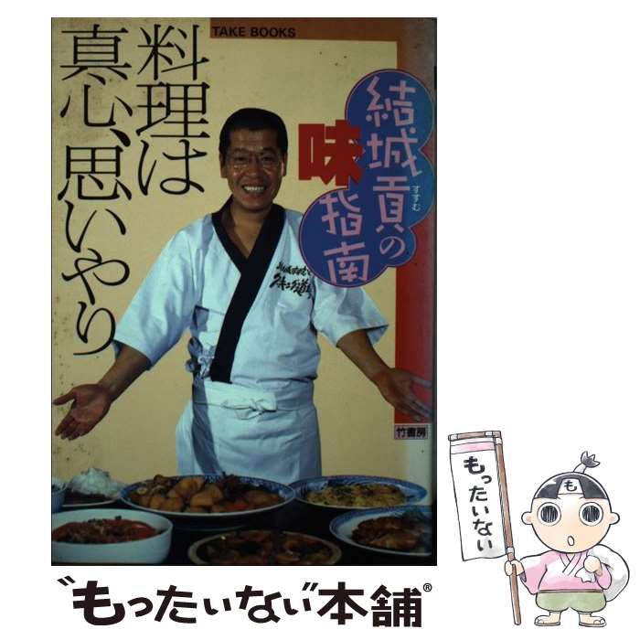結城貢の味指南　料理は真心、思いやり＊結城貢＊竹書房　　　#画文堂 中古】 料理は真心、思いやり 結城貢の味指南 / 結城 貢 / 竹
