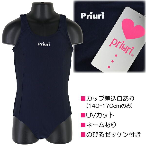 Priuri プリウリ スクール水着 ワンピース 水着 子供 キッズ 女児 のびるゼッケン付き 紺無地 120-170cm 入園 入学 通園 通学  水泳 【送料無料】 - メルカリ