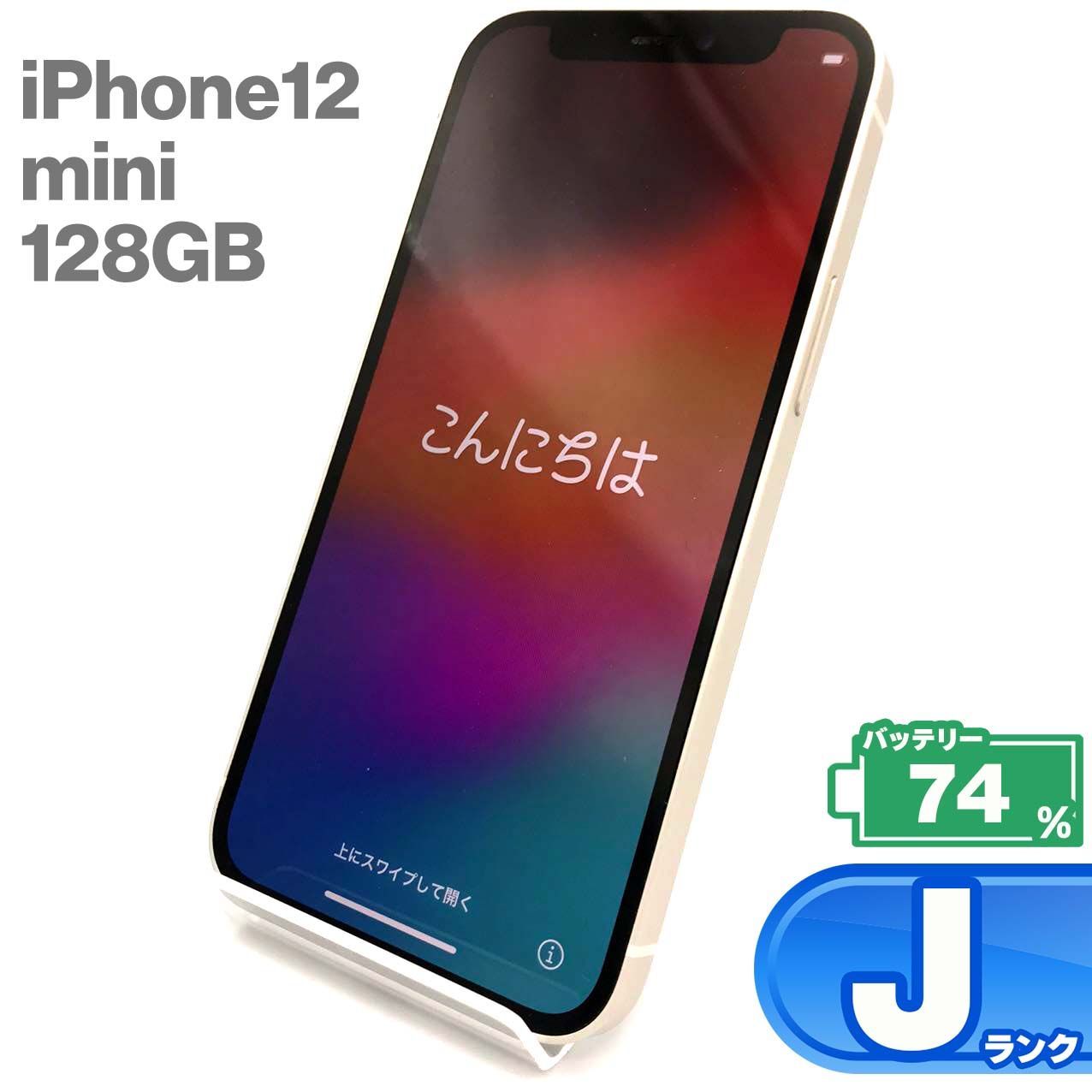 iPhone 12 mini 128GB ホワイト Jランク ジャンク SIMフリー Apple 8402 - メルカリ