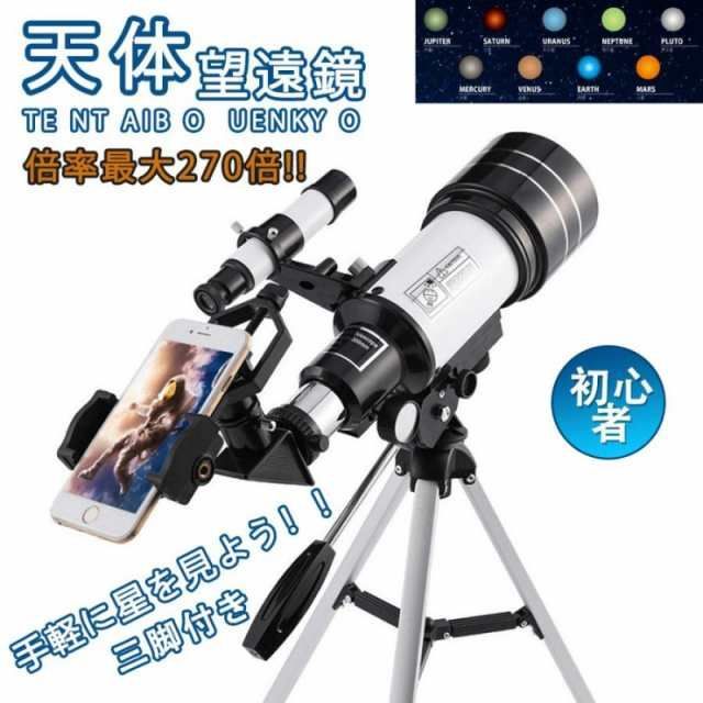 天体望遠鏡 スマホ 撮影 18倍〜270倍 セット 望遠鏡 三脚付き天体 子供用 小学生 望遠鏡 流れ星 宇宙 自然 動物 流星群 月 天体観測 クリスマス ギフト