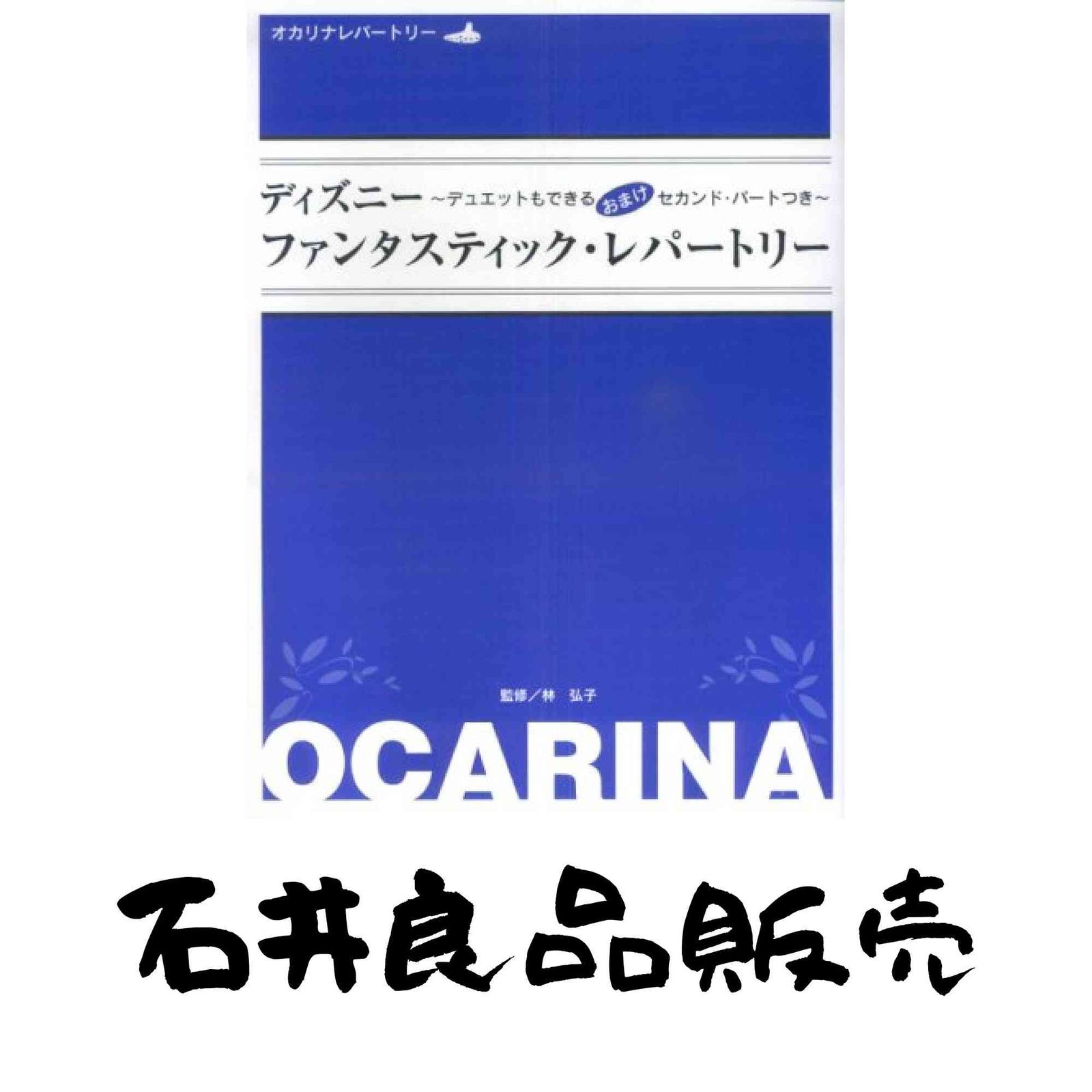 新作，低価 オカリナレパートリー ディズニー ファンタスティック・レパートリー 林 弘子 その他