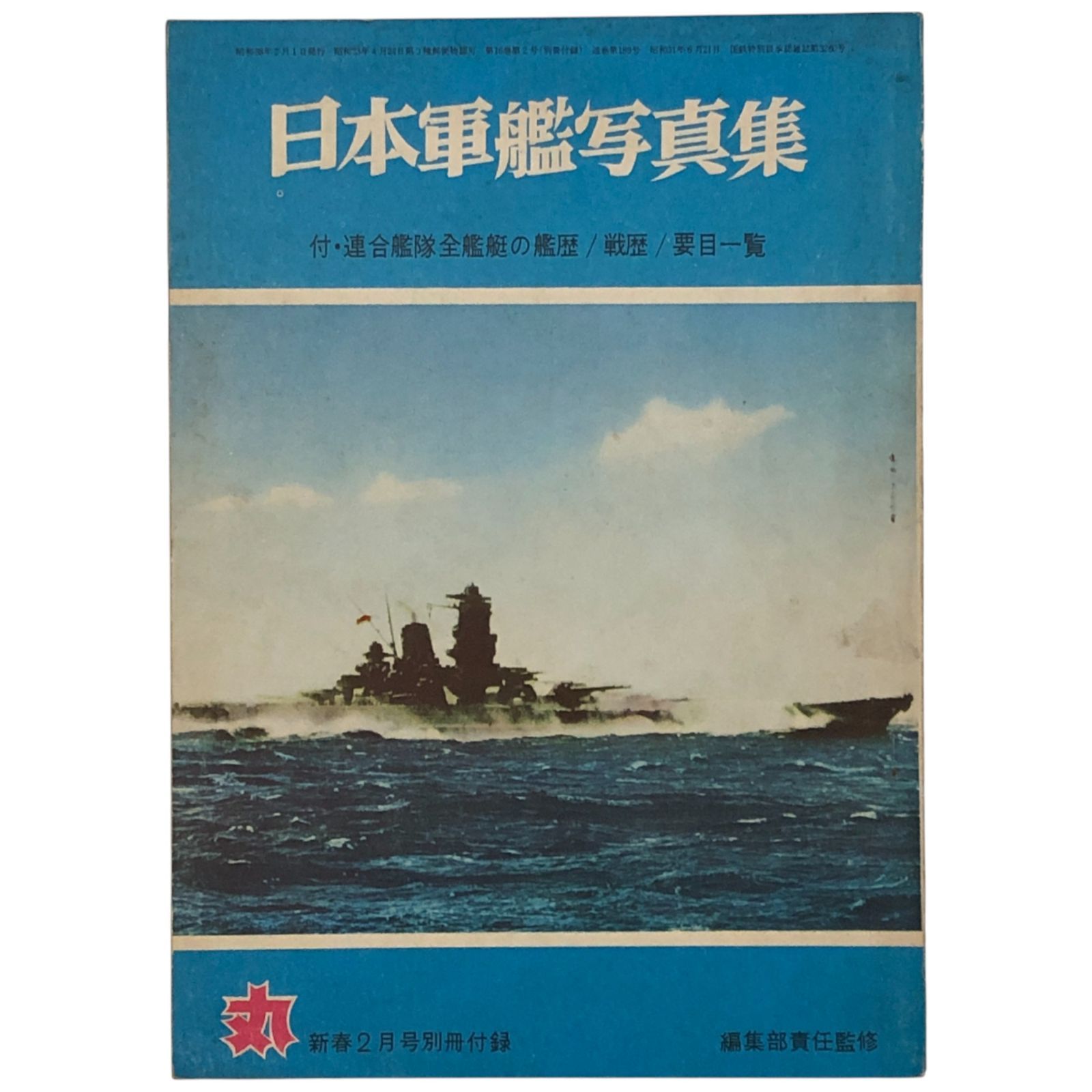 日本軍艦写真集 丸 新春2月号別冊付録 潮書房 新春2月号別冊付録