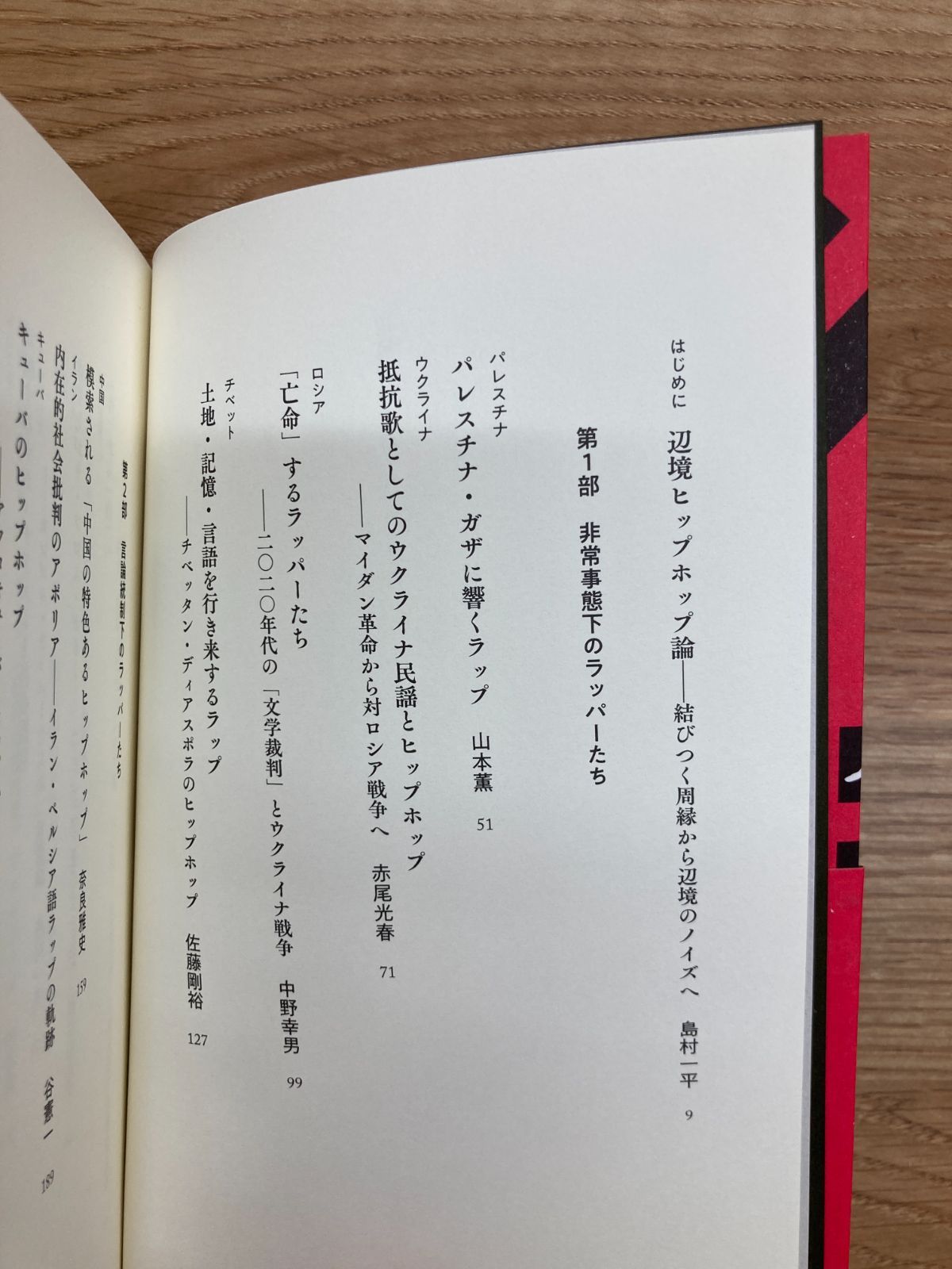 辺境のラッパーたち　立ち上がる「声の民族誌」/島村一平・編