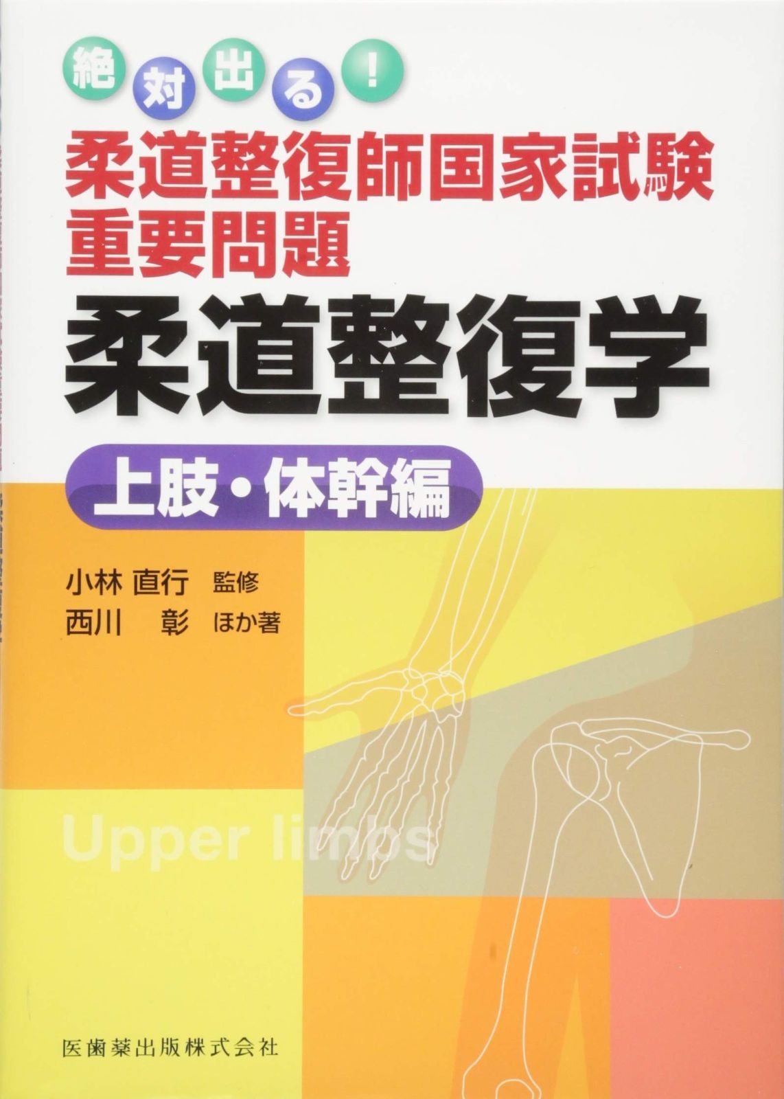 絶対出る! 柔道整復師国家試験重要問題 柔道整復学 上肢 体幹編