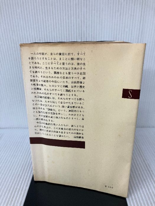 核時代の想像力 (新潮選書) 新潮社 大江 健三郎 - メルカリ
