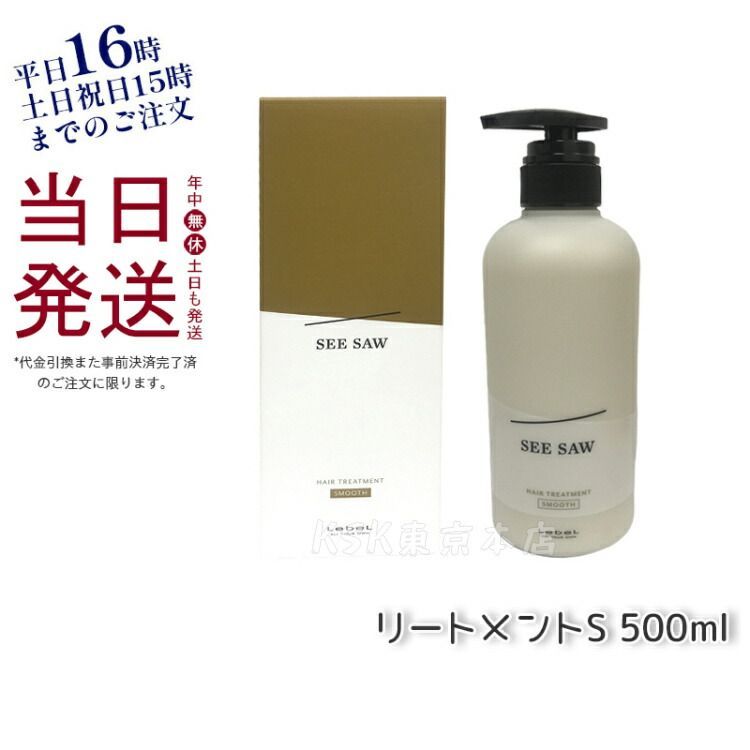 ルベル シーソー ヘア&スキャルプ トリートメント S 500ml LEBEL SEE ...