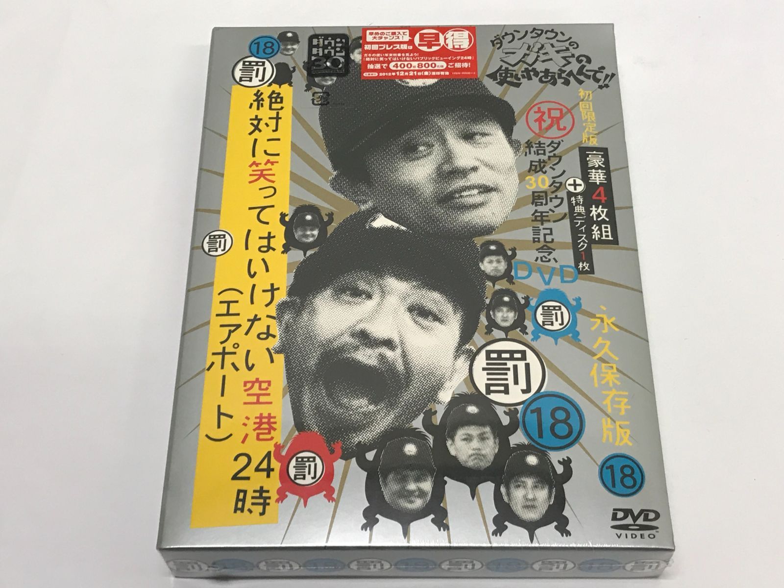 ダウンタウンのガキの使いやあらへんで!! 絶対に笑ってはいけない