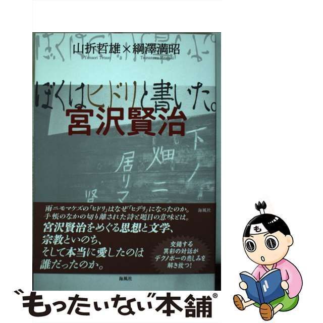 中古】 ぼくはヒドリと書いた。宮沢賢治 / 山折哲雄 綱澤満昭、綱沢