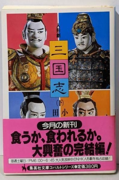 【中古】 人形劇三国志 下/集英社/小川英 人形劇 三国志 下 (集英社文庫) / 小川 英 / 集英社 【送料無料