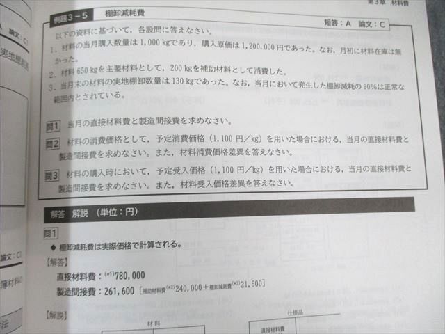 CPA会計学院 公認会計士講座 管理会計論 テキスト/個別計算問題