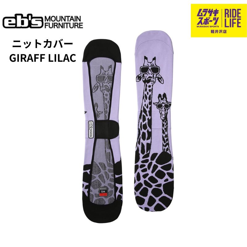 ムラスポ公式 eb s エビス GIRAFF ジラフ ライラック ニットカバー 25-26 NEW ボードケース スノーボード