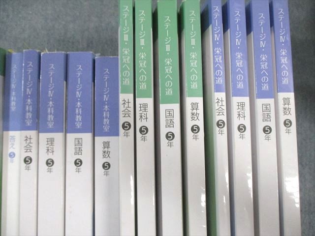 日能研 小5 本科教室/栄冠への道 ステージIII/IV 国語/算数/理科/社会