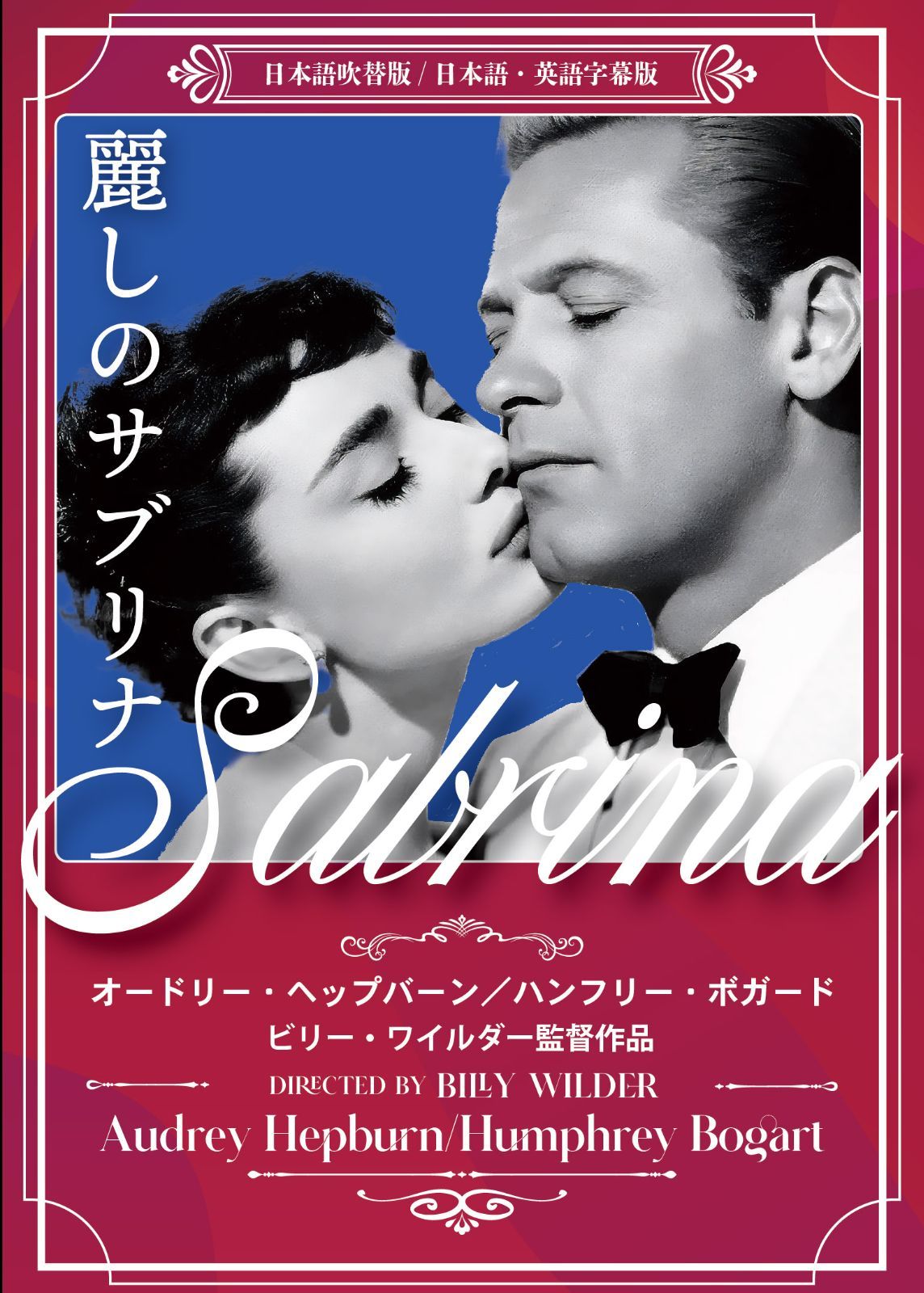 新発売】名作洋画「麗しのサブリナ」（日本語吹替・字幕版