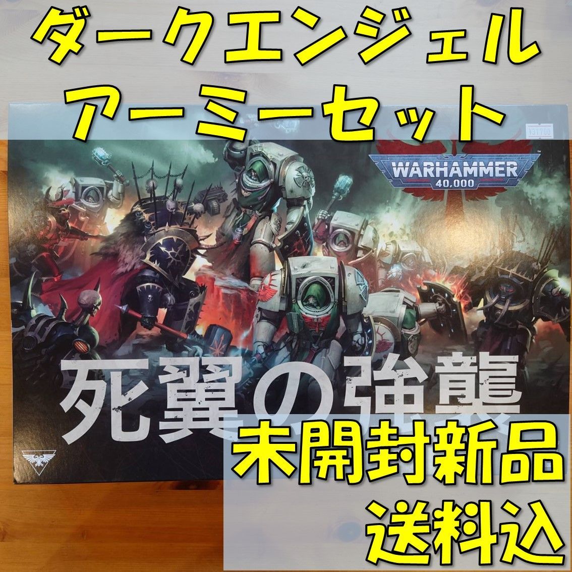 ウォーハンマー40,000 ダークエンジェル アーミーセット 死翼の強襲 デ 
