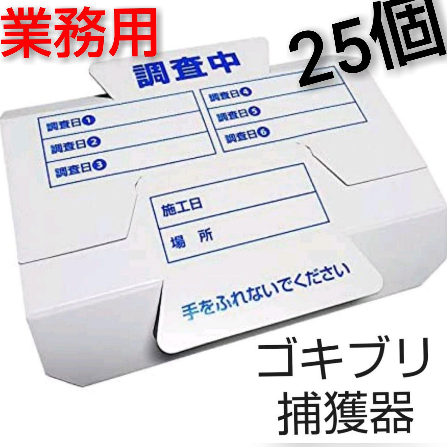 お得！25個】粘着式ゴキブリ捕りシート - メルカリ